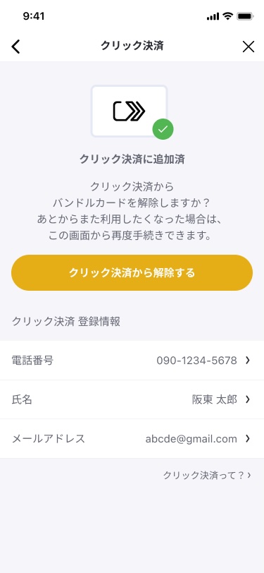 クリック決済の解除方法 – バンドルカード サポート