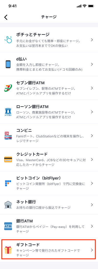 チャージ一覧（ギフトコード赤枠）.png
