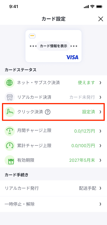 カード設定_iOS（クリック決済活性）_1.png