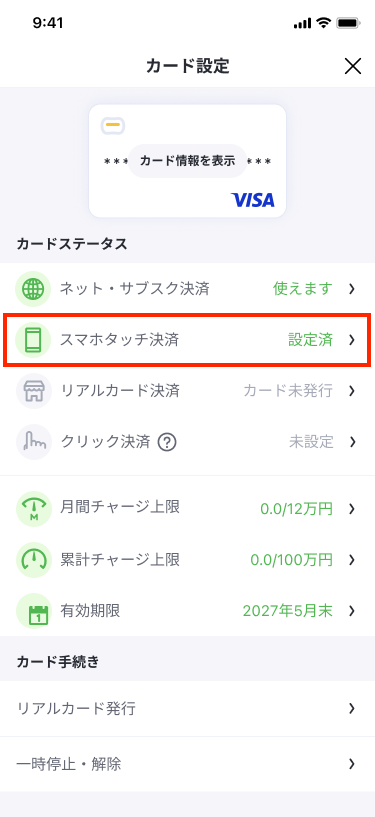 カード設定_Android（スマホタッチ決済活性）_1.png