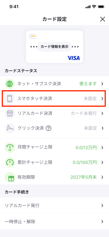 カード設定_Android（スマホタッチ決済非活性）_1.png