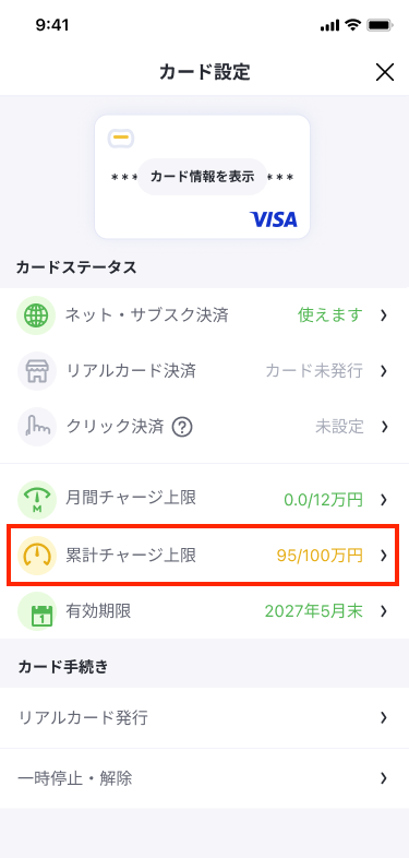 カード設定（累計チャージ上限）.png