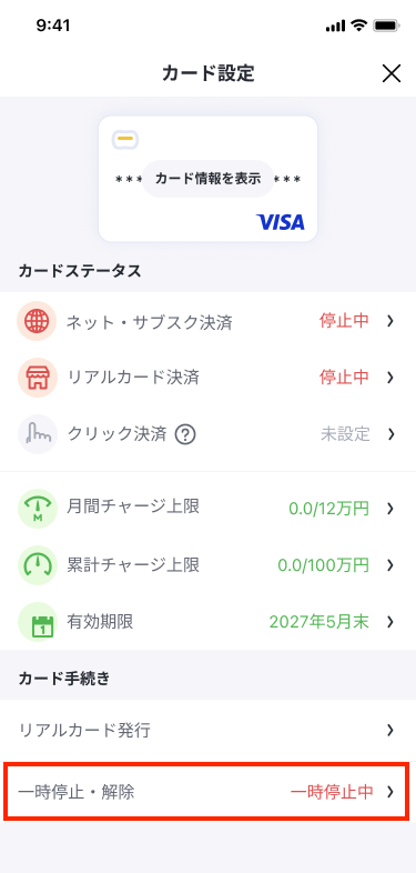 カード設定（一時停止中）_2.png