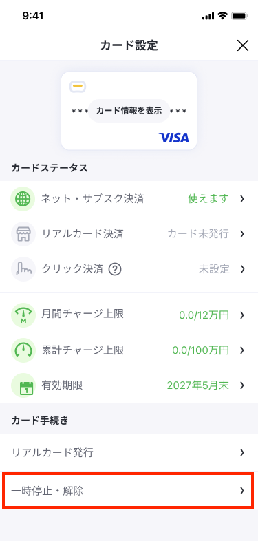 カード設定（一時停止中）_1.png