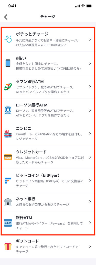 チャージ一覧_2.png